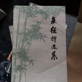 朱德诗选集