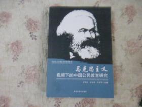 马克思主义视阈下的中国公民教育研究