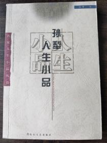 孙犁人生小品