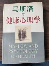 马斯洛与健康心理学