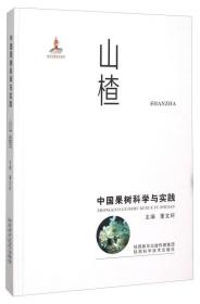 山楂种植技术书籍 中国果树科学与实践 山楂