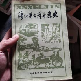 （河北省）徐水县公路交通史