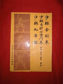 名家经典丨少林金刚拳、少林长护心意门拳、少林九节鞭（全一册）1989年原版老书非复印件，嵩山少林寺正宗嫡传！！