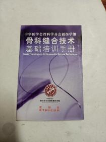 中华医学会骨科学分会创伤学组——骨科缝合技术基础培训手册