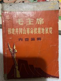 毛主席创建井冈山革命根据地展览