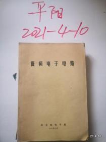 北京邮电学院教材：低频电子电路