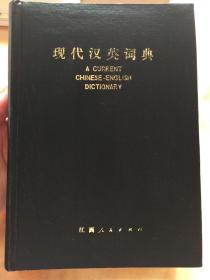 现代汉英词典