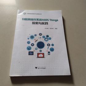 物联网操作系统AliOSThings探索与实践/阿里物联网技术与系统丛书