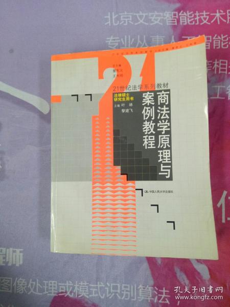 商法学原理与案例教程/法律硕士研究生用书·21世纪法学系列教材