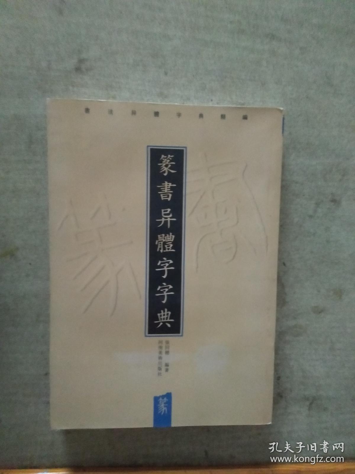 篆书异体字字典