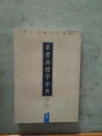 篆书异体字字典