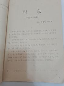 电影文学剧本《难忘》。1983年12月，作者马鹏飞、辛佩文创作于北京，剧本描写彭德怀同志庐山会议罢官之后的故事。可惜没被批准拍摄。其中还有沈阳航空管理局两位老领导，给长春电影制片厂一级著名女导演姜树森写的推荐信和姜导演对剧本修改的意见。