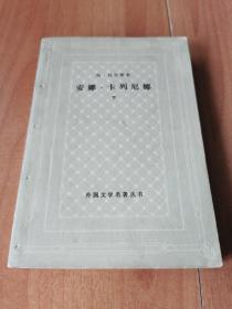 安娜卡列尼娜下