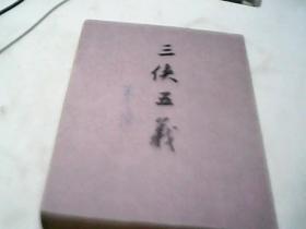 三侠五义