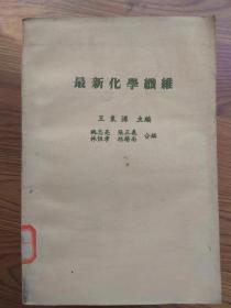 最新化学纤维 王东源 主编