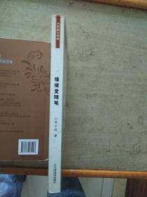缘缘堂随笔