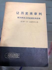 让历史来审判——斯大林主义的起源及其后果（上下册）