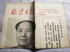 2409……1975年1月19日 北京日报（第四届全国代表大会第一次会议新闻公报 有毛主席照片）