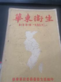 华东卫生 创刊号（有毛泽东题词）（封底和最后一页粘连，左侧孔眼）