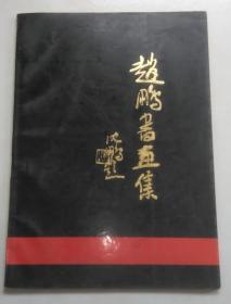 正版 赵鹏书画集 1994年一版一印 780015324X