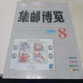 集邮博览1995 8