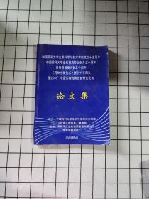 中国药科大学生命科学与技术学院成立十五周年 论文集