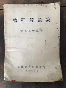 1957物理实验上集1957-1958物理习题集下集