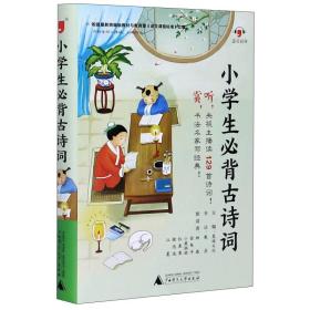 小学生必背古诗词(精)/逗号经典