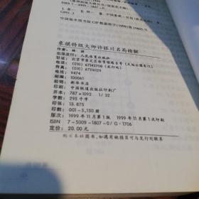 象棋特级大师许银川名局精解   1999年一版一印