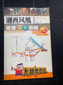 湘西凤凰旅游实用图册