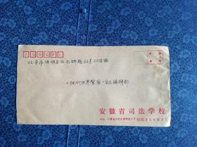 校园实寄封 安徽司法学院