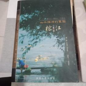 山水相伴的家园——榕江