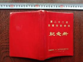 贵州省第二十二次全省公安会议纪念册（未使用）