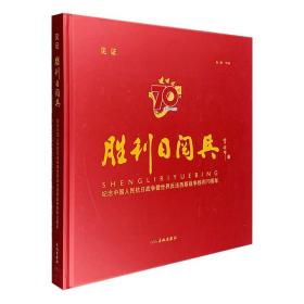 大型摄影专集《见证·胜利日阅兵》，12开精装，铜版纸全彩图文。本书是2015年9月3日大阅兵的现场照片集锦，由解放军报社著名摄影记者张雷拍摄。高清实况，完美画质，带来不同视角的宏大场面,抗战老兵和支前模范乘车方队、徒步方队、外军方队、装备方队、空中梯队……排山倒海，气势如虹。威武阅兵道，盛世大联欢，珍贵时刻，值得珍藏。定价690元，现团购价166元包邮