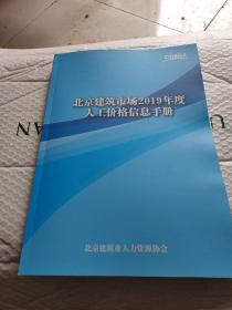 北京建筑市场2019年度人工价格信息手册