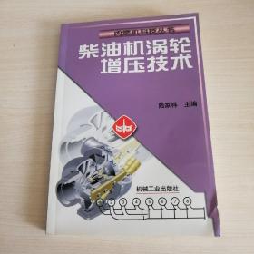 柴油机涡轮增压技术——内燃机科技丛书