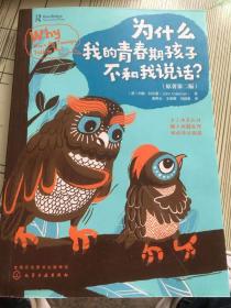 青春期：为什么我的青春期孩子不和我说话？（化解亲子冲突、处理棘手问题）