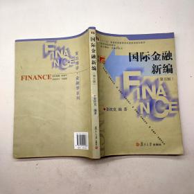 国际金融新编第五版