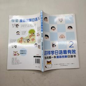 这样学日语最有效2：我的第一本漫画图解日语书