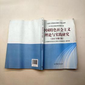 中国特色社会主义理论与实践研究2015年修订版