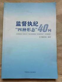 监督执纪“四种形态”40问