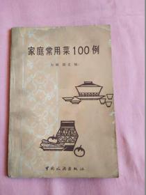 家庭常用 菜100例