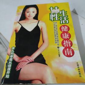 女性生活健康指南