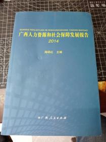 广西人力资源和社会保障发展报告. 2014