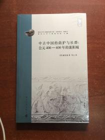 中古中国的荫护与社群：公元400-600年的襄阳城