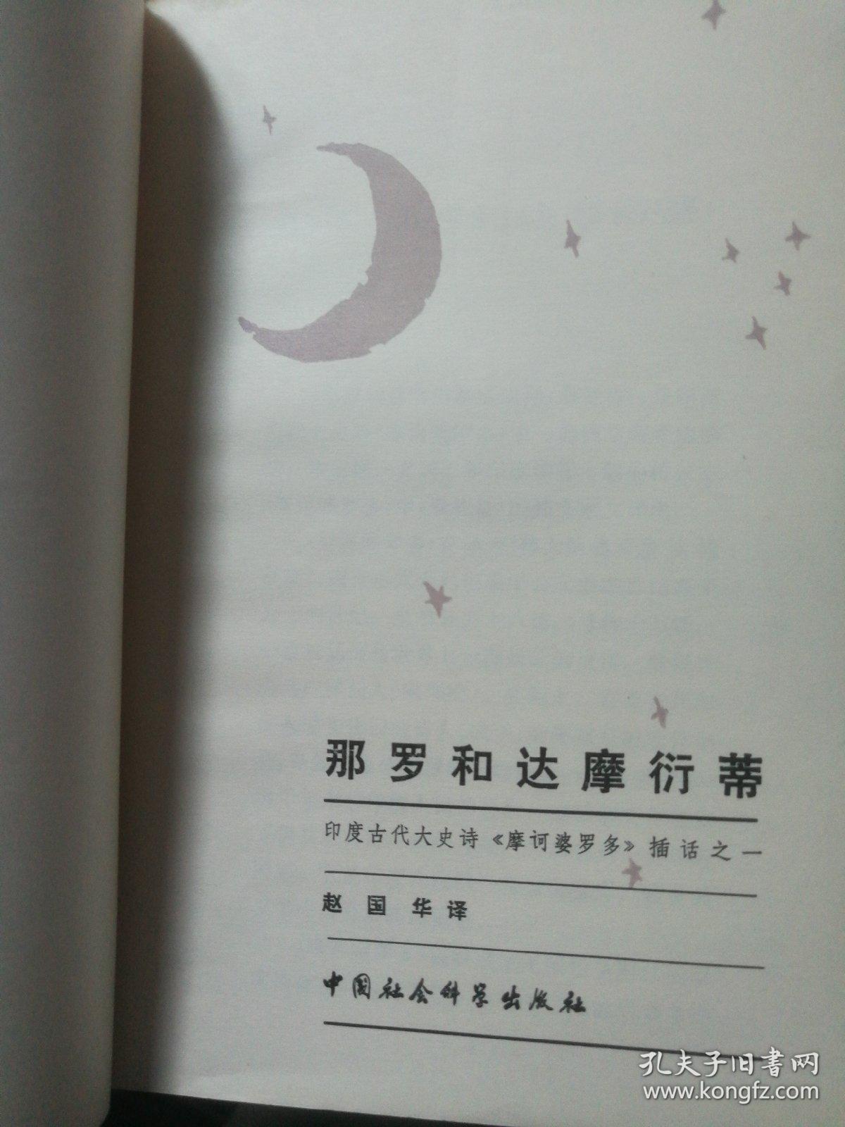 那罗和达摩衍蒂