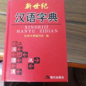 新世纪汉语字典