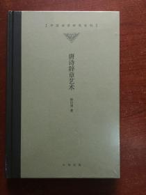 唐诗辞章艺术/中国诗学研究专刊（精装）