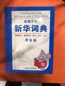 新编学生新华词典（双色版）