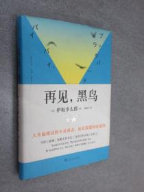 再见，黑鸟（与村上春树、东野圭吾齐名作家伊坂幸太郎；日本小说魔术师继《金色梦乡》后又一暖心小说；致敬太宰治）